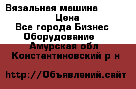 Вязальная машина Silver Reed SK840 › Цена ­ 75 000 - Все города Бизнес » Оборудование   . Амурская обл.,Константиновский р-н